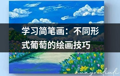 学习简笔画：不同形式葡萄的绘画技巧