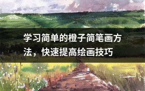 学习简单的橙子简笔画方法，快速提高绘画技巧