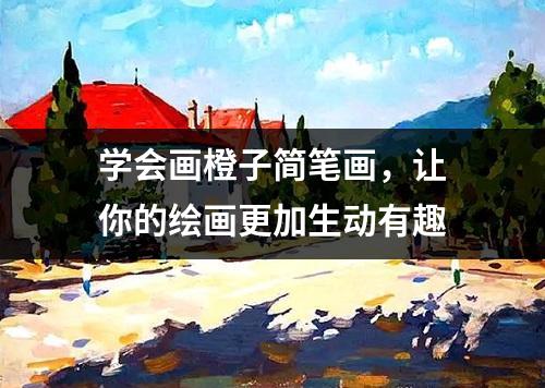 学会画橙子简笔画，让你的绘画更加生动有趣