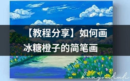 【教程分享】如何画冰糖橙子的简笔画