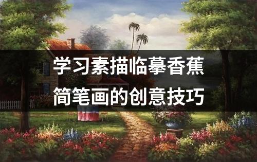 学习素描临摹香蕉简笔画的创意技巧