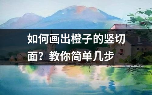 如何画出橙子的竖切面？教你简单几步