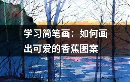 学习简笔画：如何画出可爱的香蕉图案