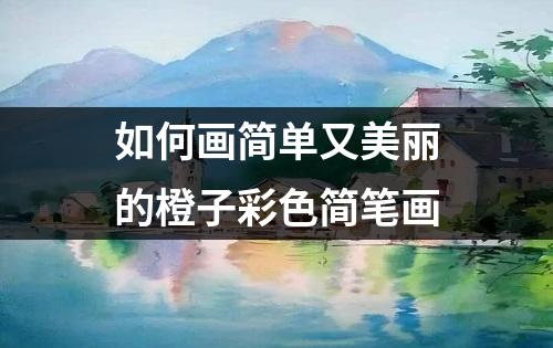 如何画简单又美丽的橙子彩色简笔画