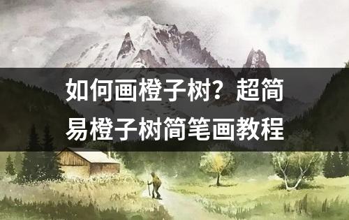 如何画橙子树？超简易橙子树简笔画教程