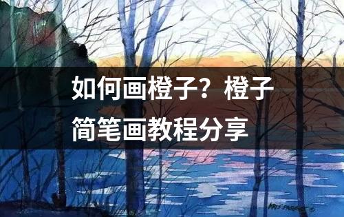 如何画橙子？橙子简笔画教程分享