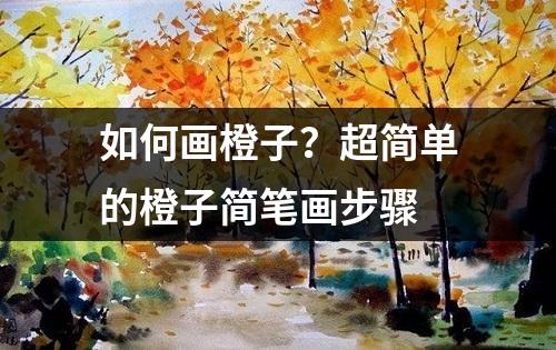 如何画橙子？超简单的橙子简笔画步骤