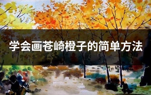 学会画苍崎橙子的简单方法