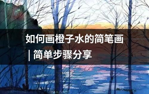 如何画橙子水的简笔画 | 简单步骤分享