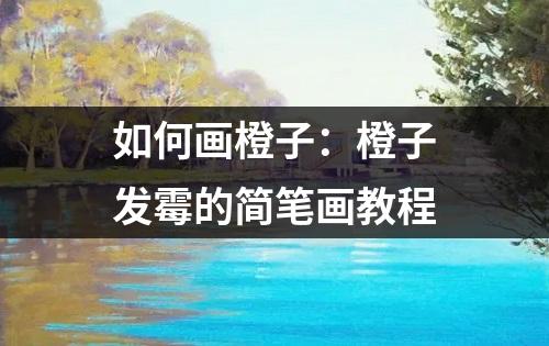 如何画橙子：橙子发霉的简笔画教程