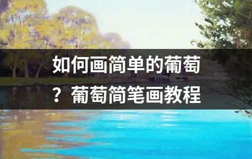 如何画简单的葡萄？葡萄简笔画教程