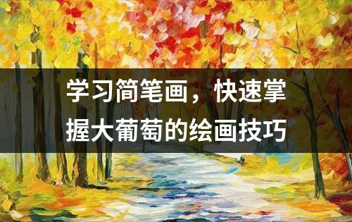 学习简笔画，快速掌握大葡萄的绘画技巧