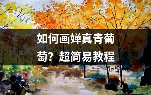 如何画婵真青葡萄？超简易教程