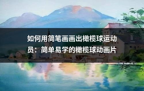 如何用简笔画画出橄榄球运动员：简单易学的橄榄球动画片