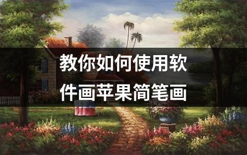 教你如何使用软件画苹果简笔画