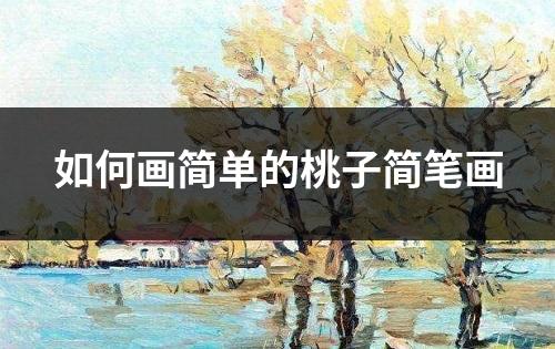 如何画简单的桃子简笔画