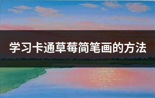 学习卡通草莓简笔画的方法