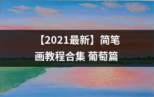 【2021最新】简笔画教程合集 葡萄篇