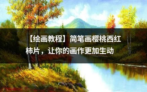 【绘画教程】简笔画樱桃西红柿片，让你的画作更加生动