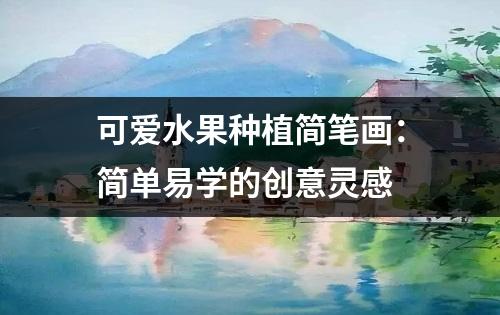 可爱水果种植简笔画：简单易学的创意灵感