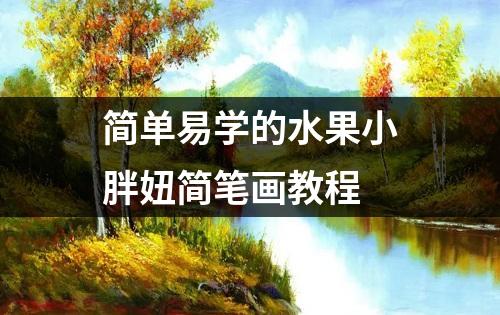 简单易学的水果小胖妞简笔画教程