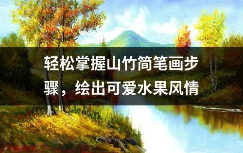 轻松掌握山竹简笔画步骤，绘出可爱水果风情