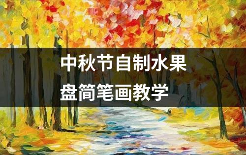 中秋节自制水果盘简笔画教学