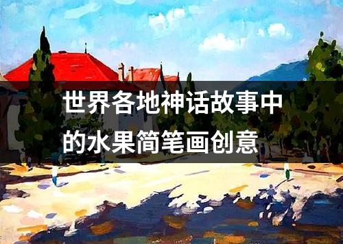 世界各地神话故事中的水果简笔画创意