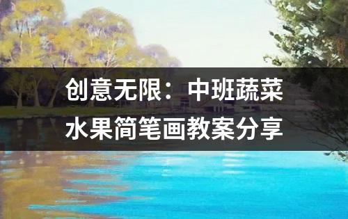 创意无限：中班蔬菜水果简笔画教案分享