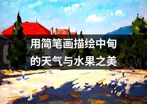 用简笔画描绘中甸的天气与水果之美