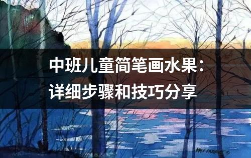 中班儿童简笔画水果：详细步骤和技巧分享