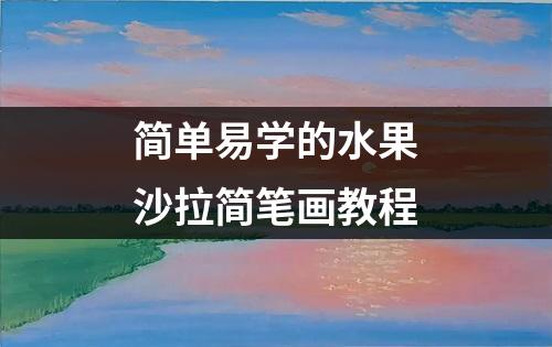 简单易学的水果沙拉简笔画教程