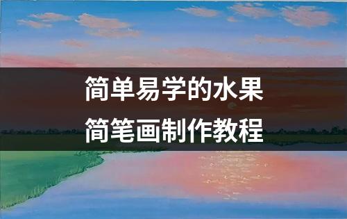 简单易学的水果简笔画制作教程