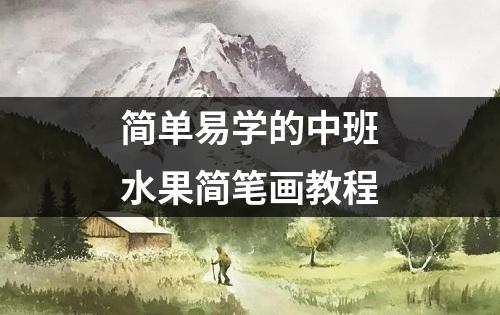 简单易学的中班水果简笔画教程