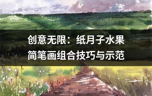 创意无限：纸月子水果简笔画组合技巧与示范