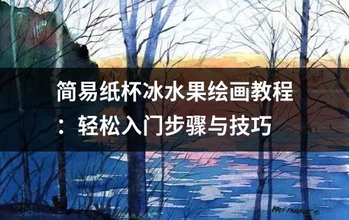 简易纸杯冰水果绘画教程：轻松入门步骤与技巧