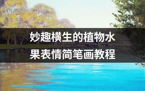 妙趣横生的植物水果表情简笔画教程