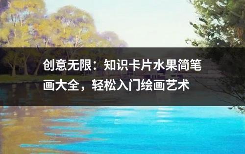 创意无限：知识卡片水果简笔画大全，轻松入门绘画艺术