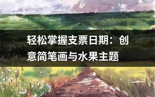 轻松掌握支票日期：创意简笔画与水果主题