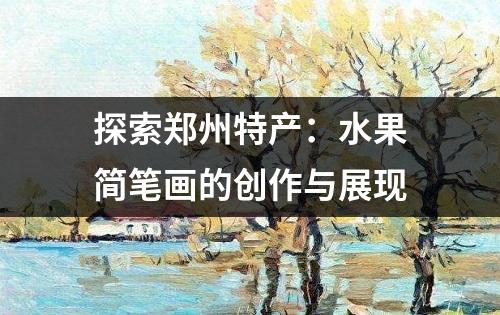 探索郑州特产：水果简笔画的创作与展现