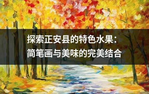 探索正安县的特色水果：简笔画与美味的完美结合