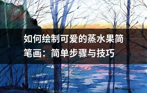 如何绘制可爱的蒸水果简笔画：简单步骤与技巧