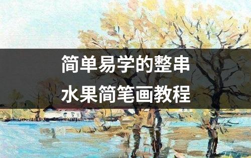 简单易学的整串水果简笔画教程