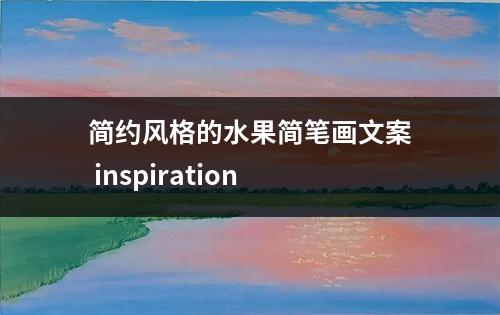 简约风格的水果简笔画文案 inspiration