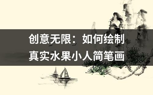 创意无限：如何绘制真实水果小人简笔画