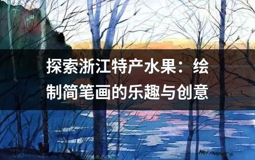 探索浙江特产水果：绘制简笔画的乐趣与创意