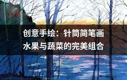 创意手绘：针筒简笔画水果与蔬菜的完美组合