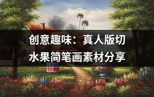 创意趣味：真人版切水果简笔画素材分享