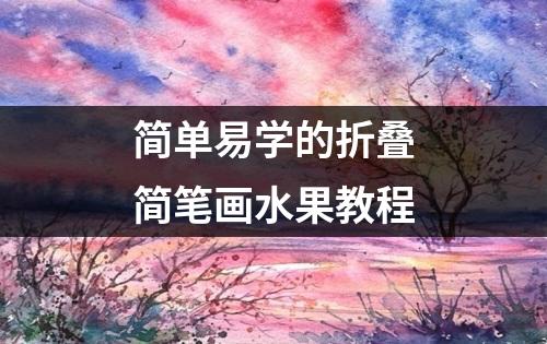 简单易学的折叠简笔画水果教程