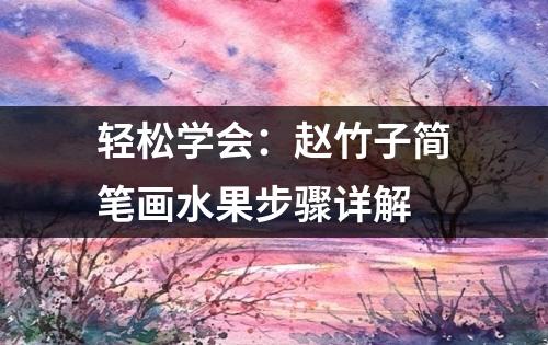 轻松学会：赵竹子简笔画水果步骤详解